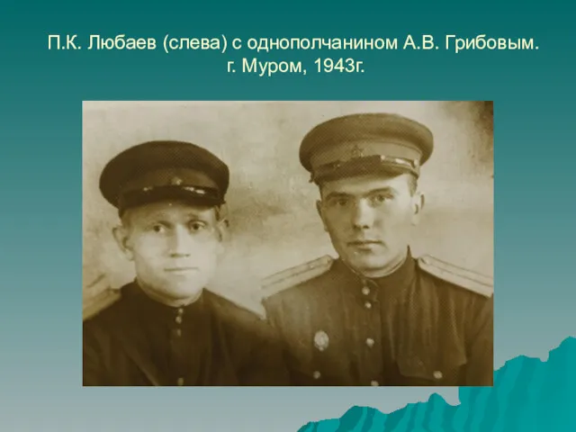 П.К. Любаев (слева) с однополчанином А.В. Грибовым. г. Муром, 1943г.