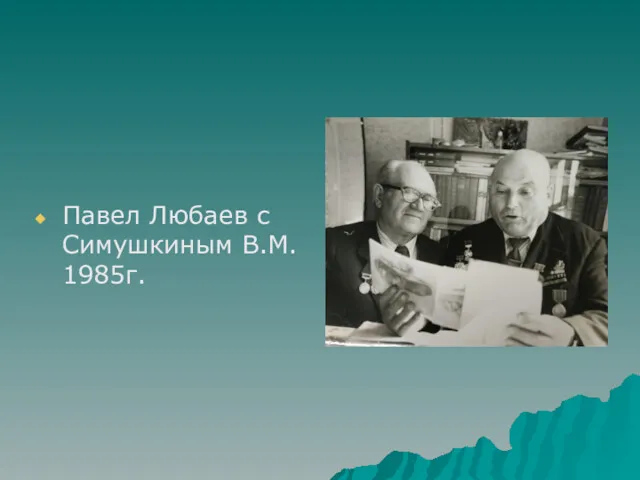 Павел Любаев с Симушкиным В.М. 1985г.