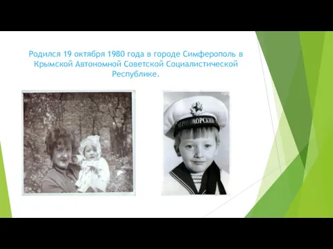 Родился 19 октября 1980 года в городе Симферополь в Крымской Автономной Советской Социалистической Республике.