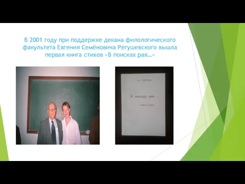 В 2001 году при поддержке декана филологического факультета Евгения Семёновича