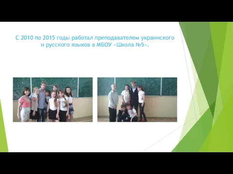 С 2010 по 2015 годы работал преподавателем украинского и русского языков в МБОУ «Школа №5».