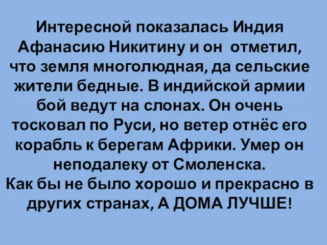 Интересной показалась Индия Афанасию Никитину и он отметил, что земля