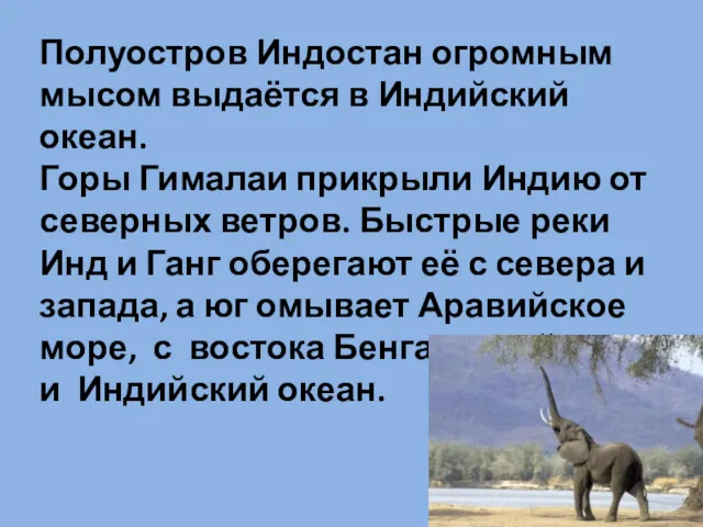 Полуостров Индостан огромным мысом выдаётся в Индийский океан. Горы Гималаи