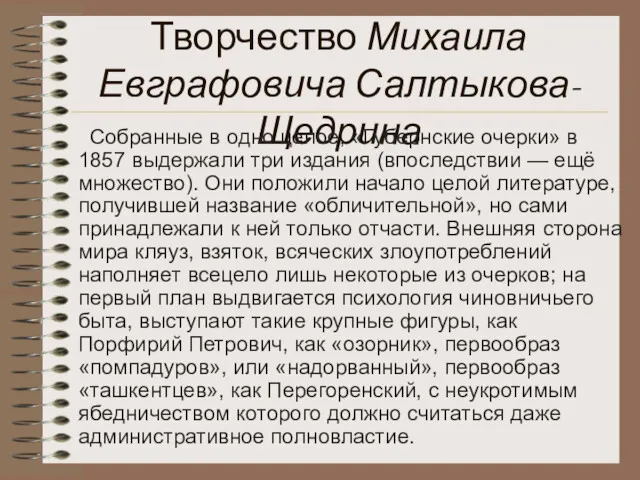Творчество Михаила Евграфовича Салтыкова-Щедрина Собранные в одно целое, «Губернские очерки» в 1857 выдержали