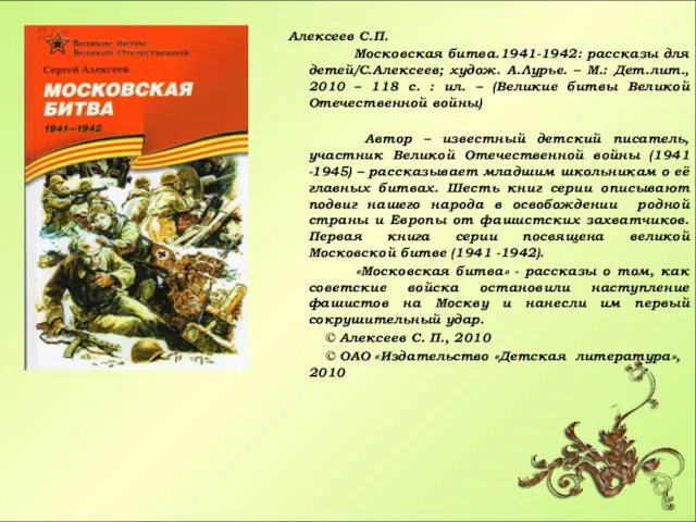 Алексеев С.П. Московская битва.1941-1942: рассказы для детей/С.Алексеев; худож. А.Лурье. –