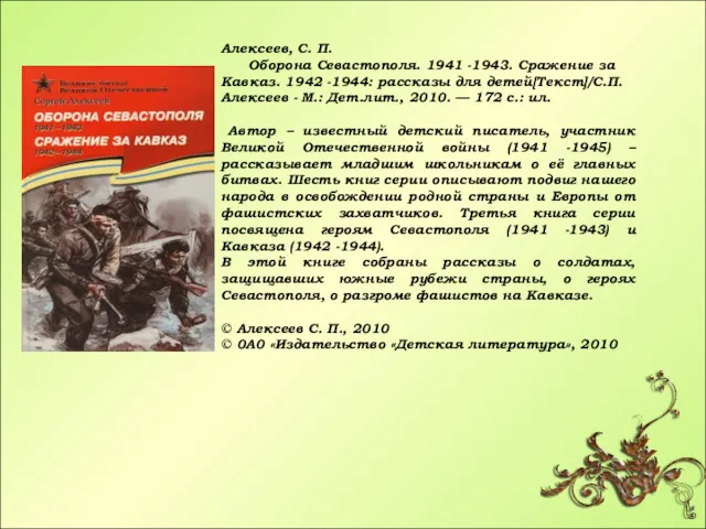 Алексеев, С. П. Оборона Севастополя. 1941 -1943. Сражение за Кавказ.