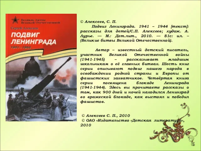 © Алексеев, С. П. Подвиг Ленинграда. 1941 – 1944 [текст]:
