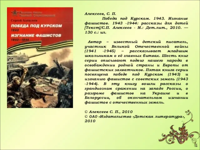 Алексеев, С. П. Победа под Курском. 1943. Изгнание фашистов. 1943