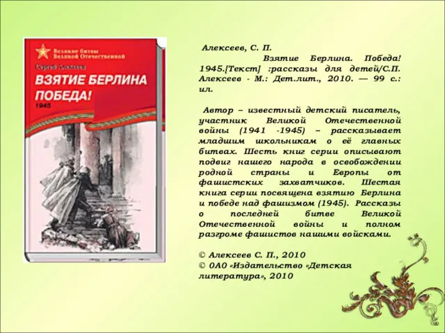 Алексеев, С. П. Взятие Берлина. Победа! 1945.[Текст] :рассказы для детей/С.П.