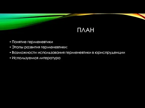 ПЛАН Понятие герменевтики Этапы развития герменевтики: Возможности использования герменевтики в юриспруденции Используемая литература