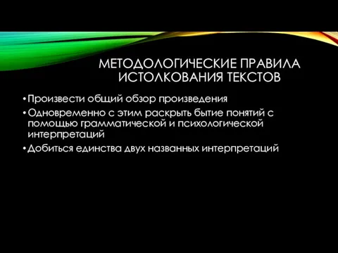 МЕТОДОЛОГИЧЕСКИЕ ПРАВИЛА ИСТОЛКОВАНИЯ ТЕКСТОВ Произвести общий обзор произведения Одновременно с