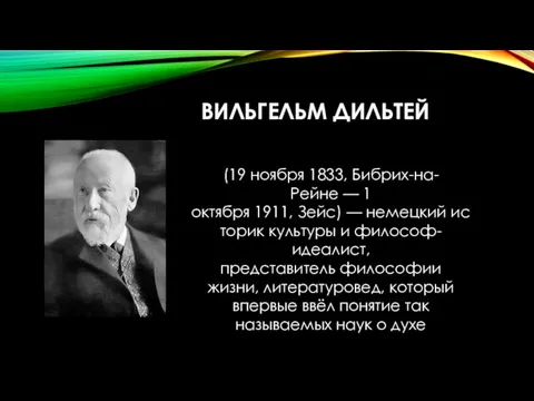 ВИЛЬГЕЛЬМ ДИЛЬТЕЙ (19 ноября 1833, Бибрих-на-Рейне — 1 октября 1911,