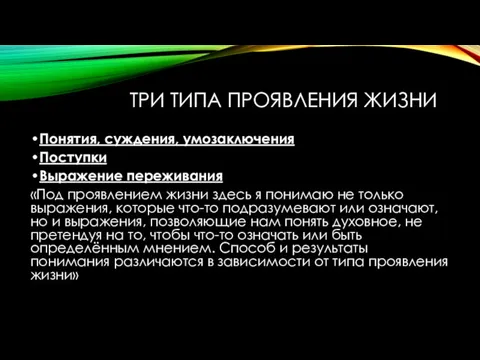 ТРИ ТИПА ПРОЯВЛЕНИЯ ЖИЗНИ Понятия, суждения, умозаключения Поступки Выражение переживания