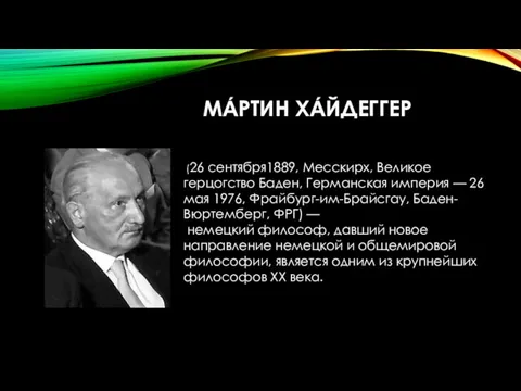 МА́РТИН ХА́ЙДЕГГЕР (26 сентября1889, Месскирх, Великое герцогство Баден, Германская империя