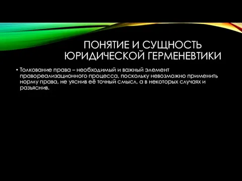 ПОНЯТИЕ И СУЩНОСТЬ ЮРИДИЧЕСКОЙ ГЕРМЕНЕВТИКИ Толкование права – необходимый и