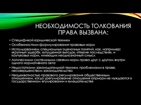 НЕОБХОДИМОСТЬ ТОЛКОВАНИЯ ПРАВА ВЫЗВАНА: Спецификой юридической техники Особенностями формулирования правовых