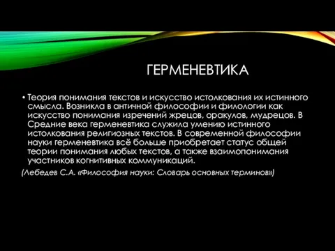 ГЕРМЕНЕВТИКА Теория понимания текстов и искусство истолкования их истинного смысла.