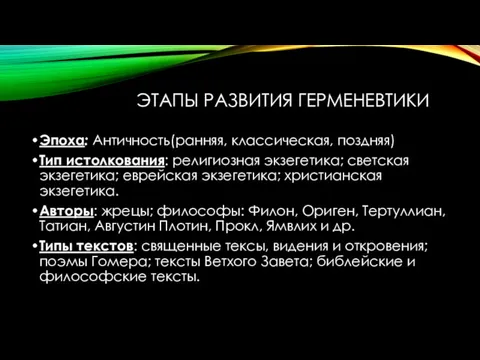 ЭТАПЫ РАЗВИТИЯ ГЕРМЕНЕВТИКИ Эпоха: Античность(ранняя, классическая, поздняя) Тип истолкования: религиозная