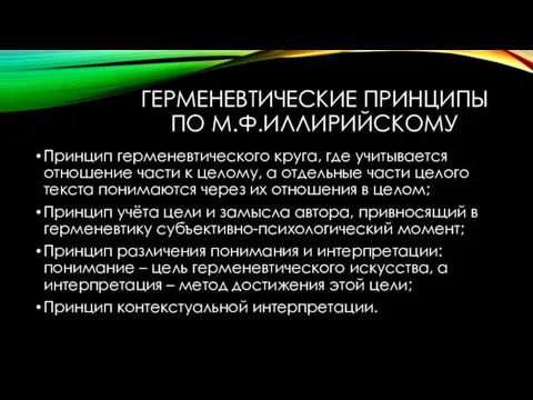 ГЕРМЕНЕВТИЧЕСКИЕ ПРИНЦИПЫ ПО М.Ф.ИЛЛИРИЙСКОМУ Принцип герменевтического круга, где учитывается отношение