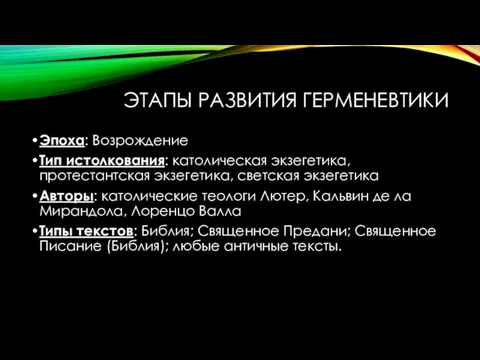 ЭТАПЫ РАЗВИТИЯ ГЕРМЕНЕВТИКИ Эпоха: Возрождение Тип истолкования: католическая экзегетика, протестантская