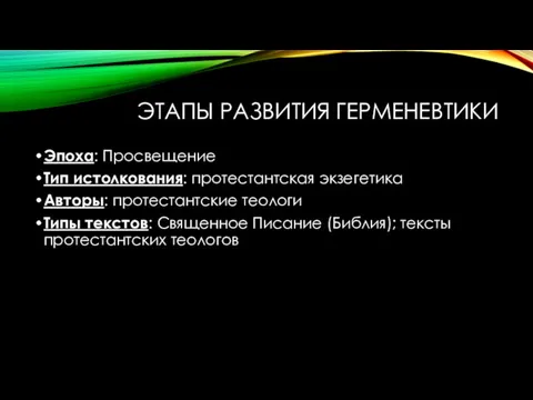 ЭТАПЫ РАЗВИТИЯ ГЕРМЕНЕВТИКИ Эпоха: Просвещение Тип истолкования: протестантская экзегетика Авторы: