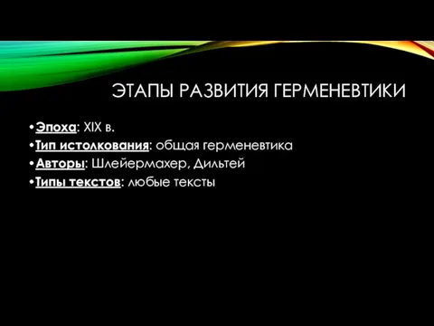 ЭТАПЫ РАЗВИТИЯ ГЕРМЕНЕВТИКИ Эпоха: XIX в. Тип истолкования: общая герменевтика