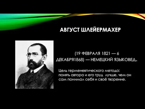 (19 ФЕВРАЛЯ 1821 — 6 ДЕКАБРЯ1868) — НЕМЕЦКИЙ ЯЗЫКОВЕД. АВГУСТ