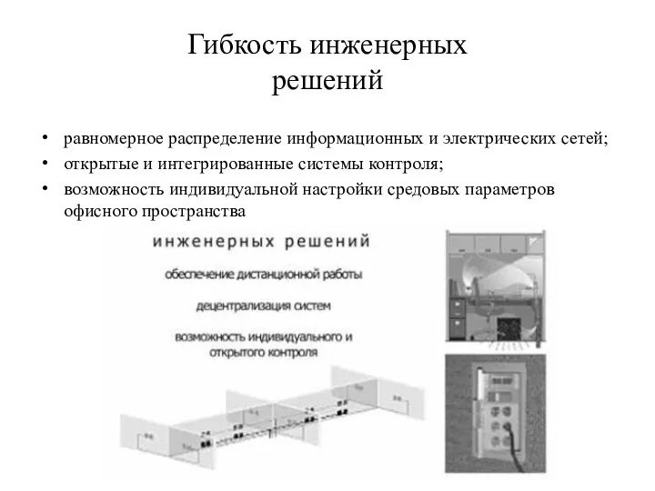 Гибкость инженерных решений равномерное распределение информационных и электрических сетей; открытые