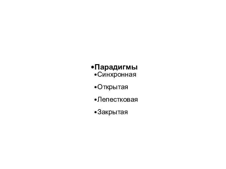 Реализация организационных парадигм Парадигмы Синхронная Открытая Лепестковая Закрытая