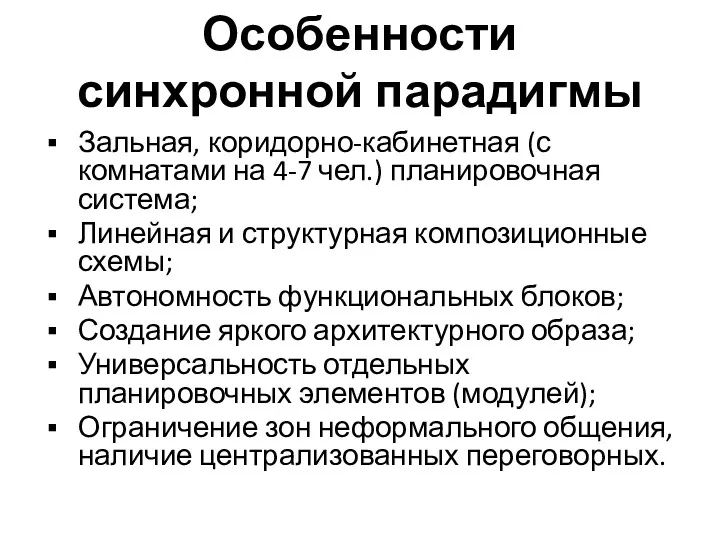 Особенности синхронной парадигмы Зальная, коридорно-кабинетная (с комнатами на 4-7 чел.)