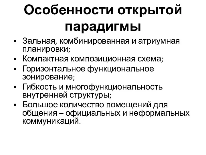 Особенности открытой парадигмы Зальная, комбинированная и атриумная планировки; Компактная композиционная