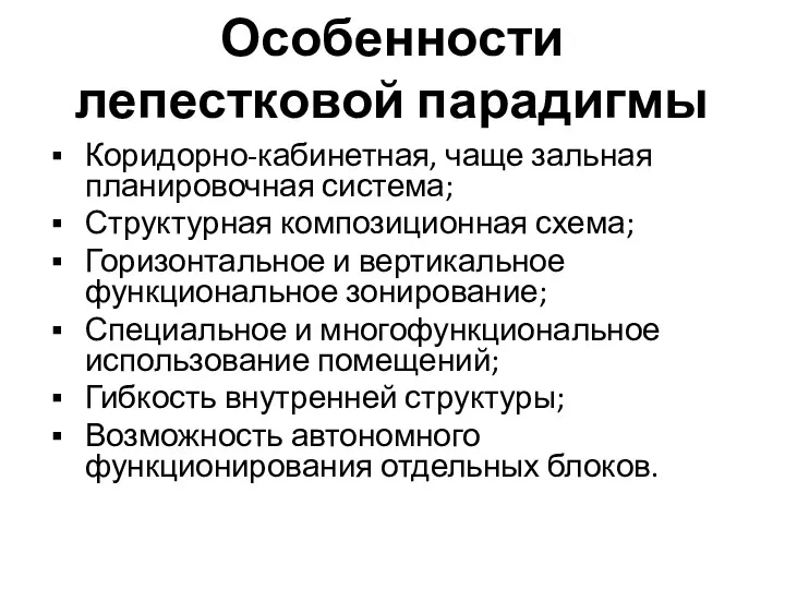 Особенности лепестковой парадигмы Коридорно-кабинетная, чаще зальная планировочная система; Структурная композиционная