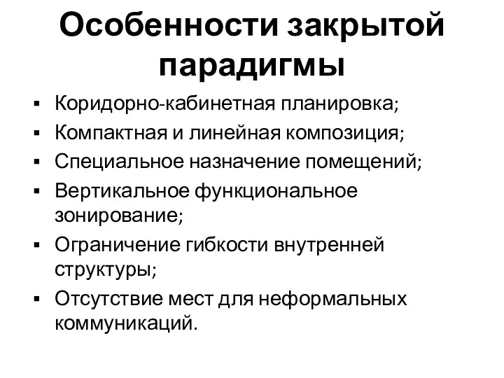 Особенности закрытой парадигмы Коридорно-кабинетная планировка; Компактная и линейная композиция; Специальное