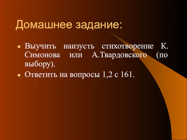 Домашнее задание: Выучить наизусть стихотворение К.Симонова или А.Твардовского (по выбору). Ответить на вопросы 1,2 с 161.