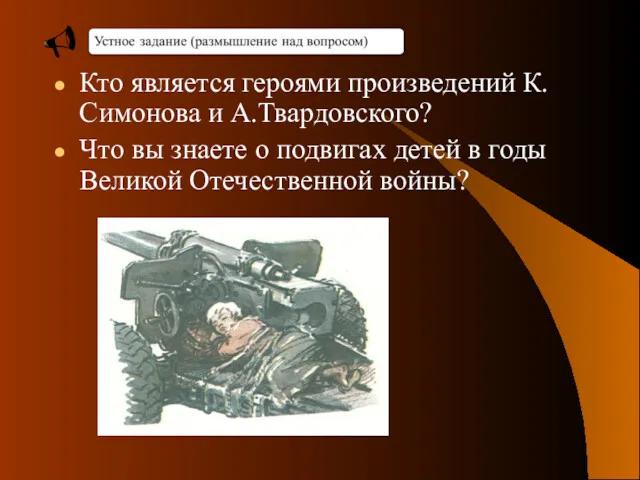 Кто является героями произведений К.Симонова и А.Твардовского? Что вы знаете