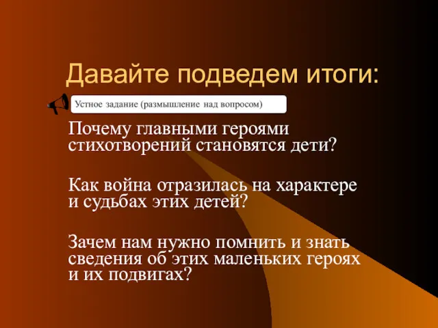 Давайте подведем итоги: Почему главными героями стихотворений становятся дети? Как