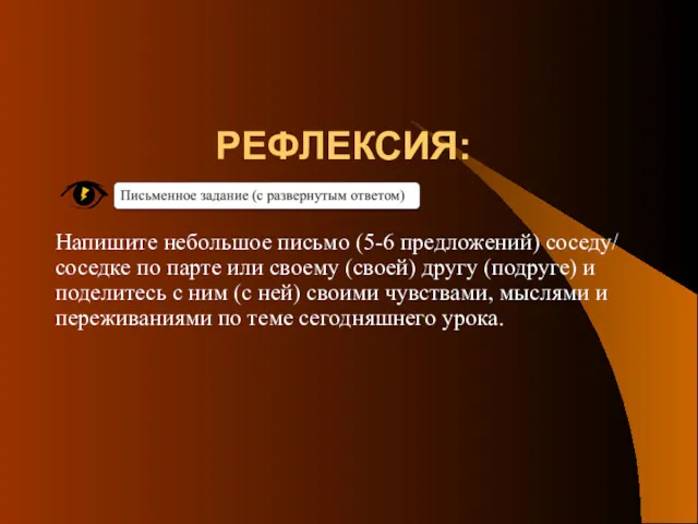 РЕФЛЕКСИЯ: Напишите небольшое письмо (5-6 предложений) соседу/ соседке по парте