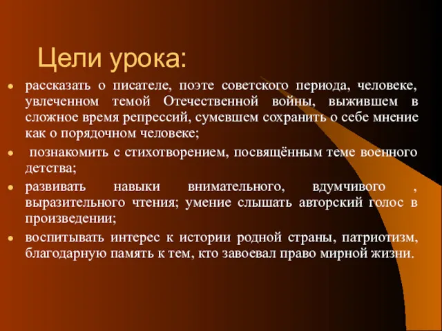 Цели урока: рассказать о писателе, поэте советского периода, человеке, увлеченном