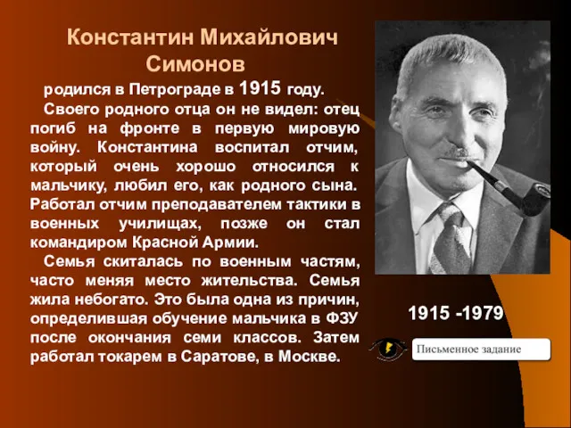 Константин Михайлович Симонов родился в Петрограде в 1915 году. Своего