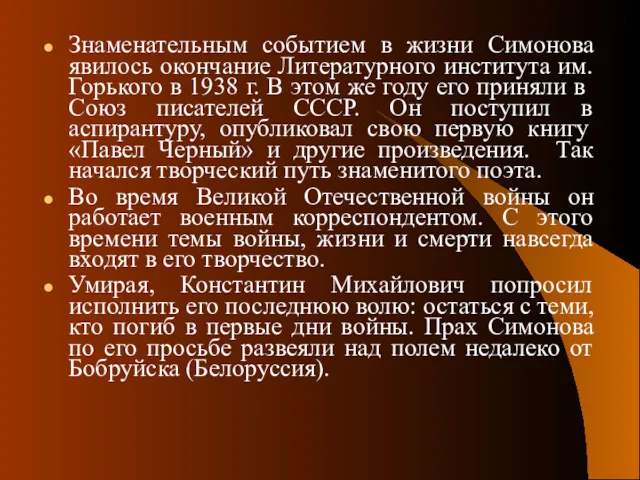 Знаменательным событием в жизни Симонова явилось окончание Литературного института им.