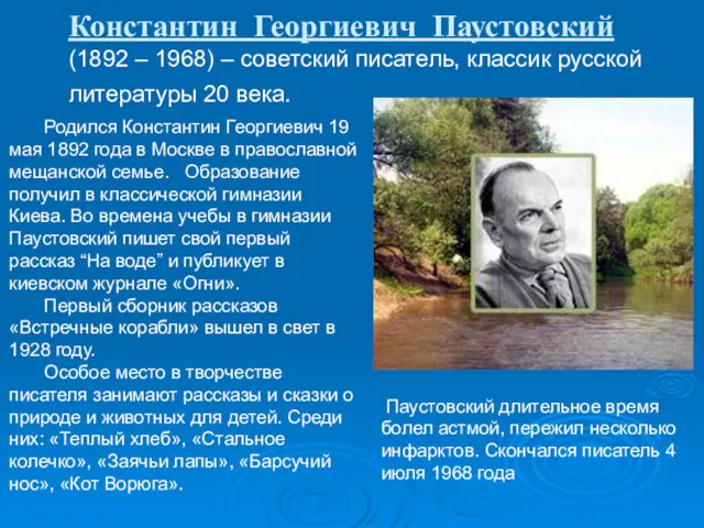 Константин Георгиевич Паустовский (1892 – 1968) – советский писатель, классик русской литературы 20