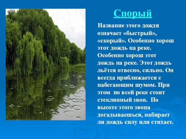 Спорый Название этого дождя означает «быстрый», «скорый». Особенно хорош этот