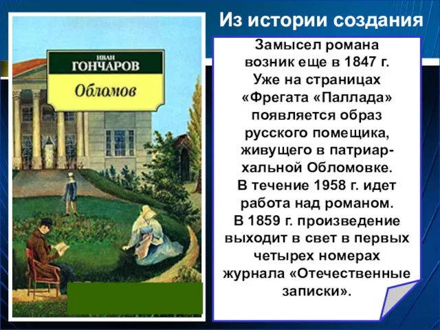 Из истории создания Замысел романа возник еще в 1847 г.