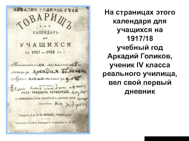 На страницах этого календаря для учащихся на 1917/18 учебный год