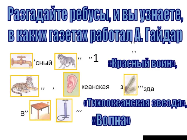 ,, ,, Разгадайте ребусы, и вы узнаете, в каких газетах