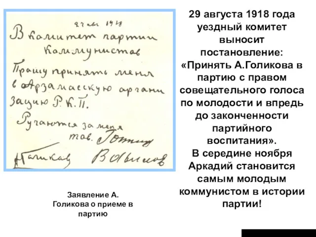 29 августа 1918 года уездный комитет выносит постановление: «Принять А.Голикова
