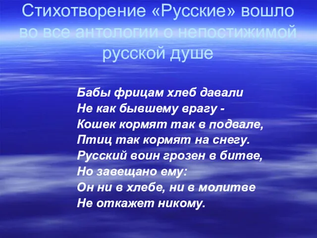 Стихотворение «Русские» вошло во все антологии о непостижимой русской душе