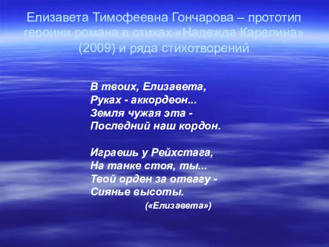 Елизавета Тимофеевна Гончарова – прототип героини романа в стихах «Надежда