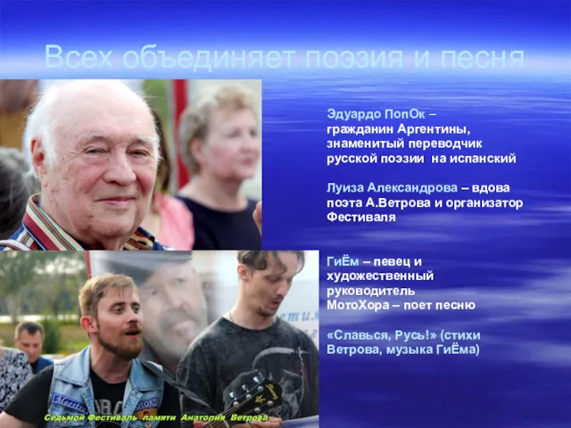 Всех объединяет поэзия и песня Эдуардо ПопОк – гражданин Аргентины,