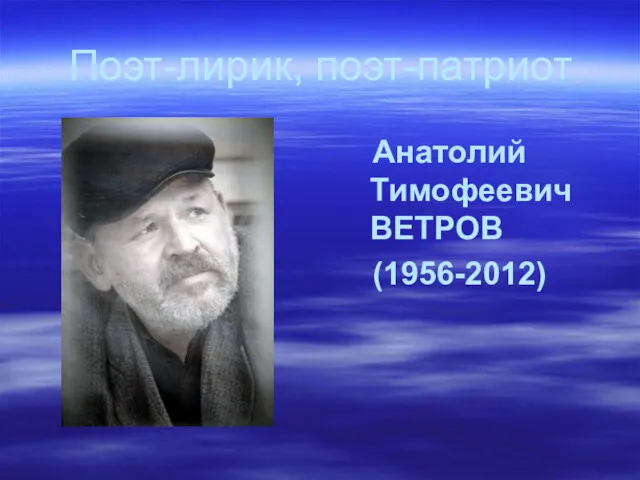 Поэт-лирик, поэт-патриот Анатолий Тимофеевич ВЕТРОВ (1956-2012)